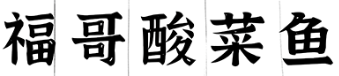 福哥酸菜鱼