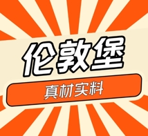 伦敦堡