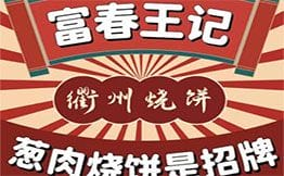 富春王记烧饼