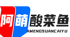 阿萌酸菜鱼