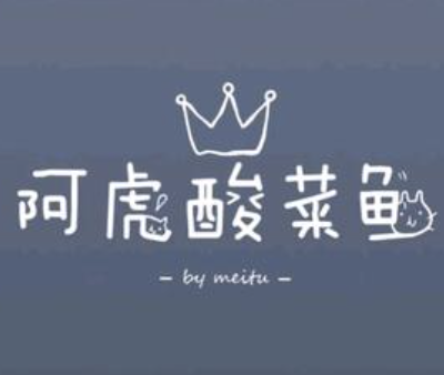 阿虎酸菜鱼
