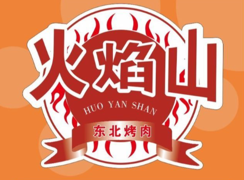 火焰山·东北炭火烤肉