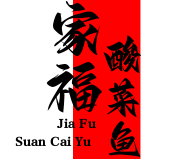 家福酸菜鱼