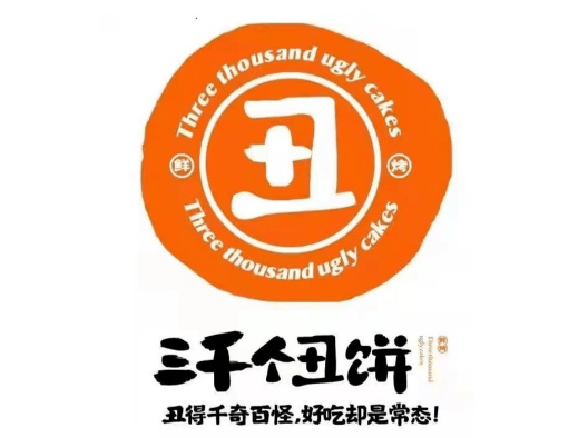 三千个丑饼