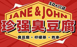 JANE&JOHN 珍强臭豆腐