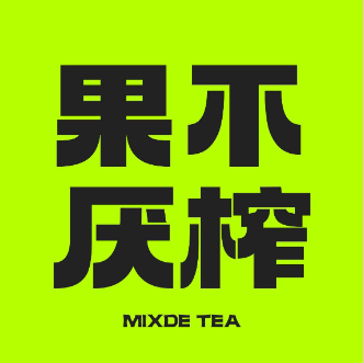 果不厌榨