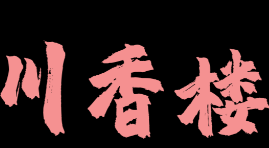 川香楼酸菜鱼