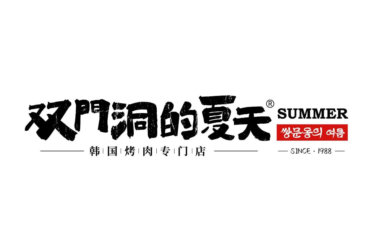 双门洞的夏天韩国烤肉
