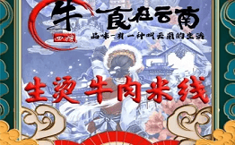 牛四嫂生烫牛肉米线