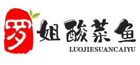 罗姐酸菜鱼