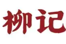柳记酸菜鱼