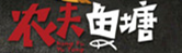 农夫鱼塘酸菜小鱼快餐