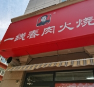 一线春肉火烧