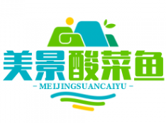 美景酸菜鱼