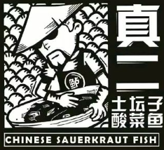 真二酸菜鱼