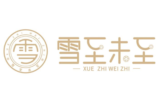 雪至未至