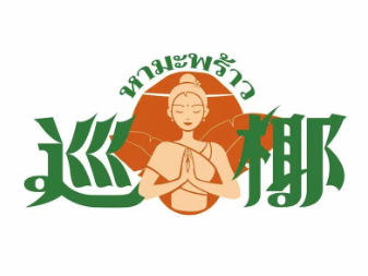 巡椰·东南亚奶茶