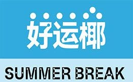 LuckHaHa好运椰·椰子水