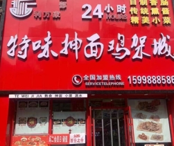 特味抻面鸡架城