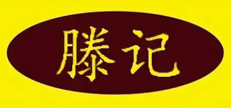 滕记酸菜鱼