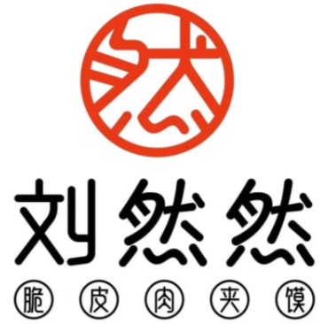 刘然然肉夹馍