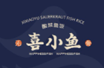 喜小鱼酸菜鱼
