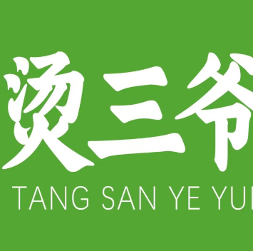 烫三爷·云南鲜烫牛肉米线