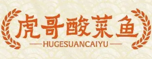 虎哥酸菜鱼
