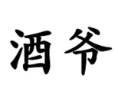 酒爷酸菜鱼加盟