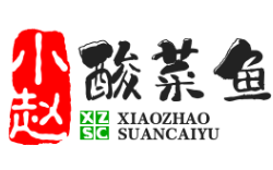 小赵酸菜鱼
