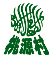 桃源村