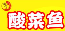 陶记酸菜鱼