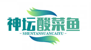 神坛酸菜鱼