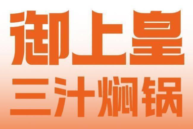 御上皇三汁焖锅