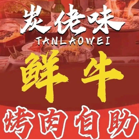 炭佬味齐齐哈尔鲜牛烤肉自助
