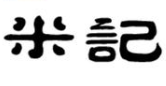 米记酸菜鱼