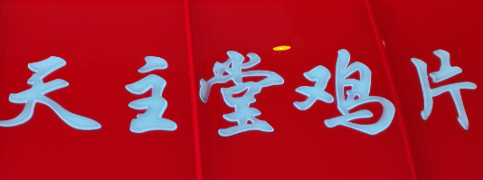 天主堂鸡片