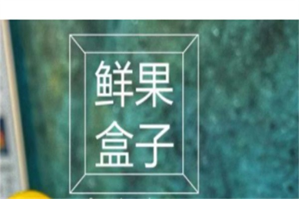 鲜果盒子加盟