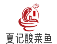 夏记酸菜鱼