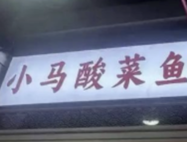 小马酸菜鱼
