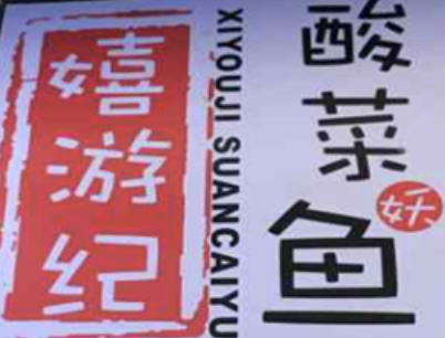 嬉游纪酸菜鱼店