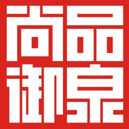 尚品御泉大板烧