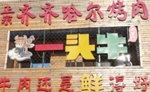 一头牛正宗齐齐哈尔烤肉