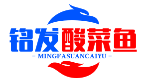 铭发酸菜鱼