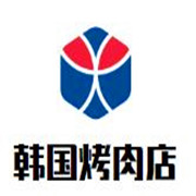 韩国烤肉店