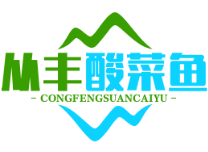 从丰酸菜鱼