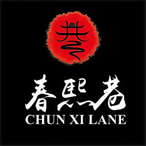 春熙巷子串串