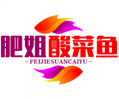 肥姐酸菜鱼