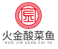 火金酸菜鱼