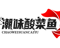 潮味酸菜鱼